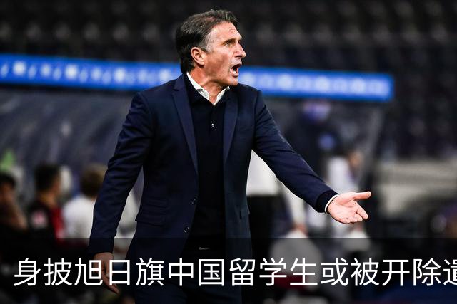 身披旭日旗中国留学生或被开除遣返，知情人士：“令我们感到愤怒的是，他还是江苏南京人”，在中国同学的强烈要求下，他才录道歉视频